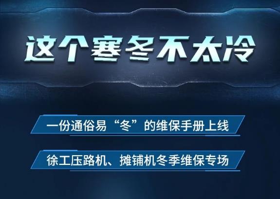 掌握这“三不”原则，让您的爱车不畏严寒【压路机、摊铺机专场】