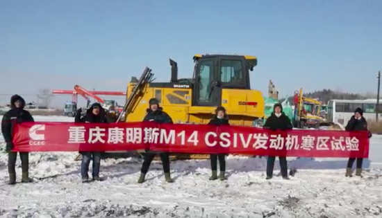 零下27°C，看康明斯M14非道路国四发动机挑战极寒！
