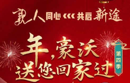 亲人同心-共启新途 “ 年，豪沃送您回家过”，请查收这份乘车攻略