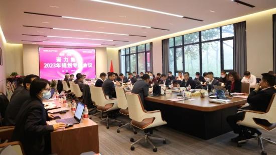 全域创新 提振信心 | 诺力集团召开2023年度规划<em>专题会议</em>