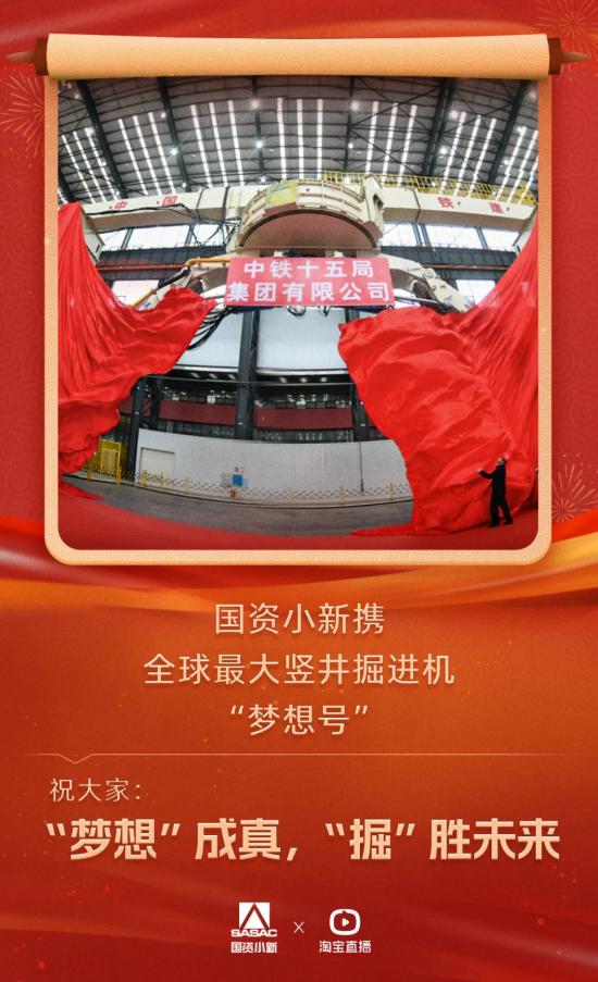 今晚（1月16日）8点！“大国重器”淘宝直播间，国资小新携铁建重工全球最大竖井掘进机“梦想号”给大家硬核拜年，敬请关注！
