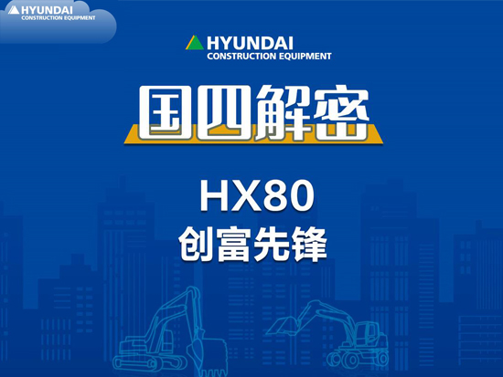 国四解密-现代HX80履带挖掘机