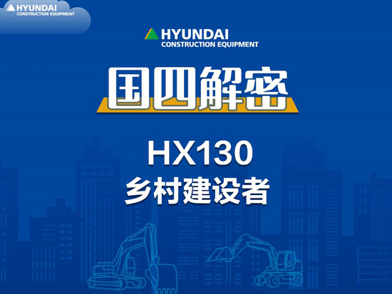 国四解密-现代HX130履带挖掘机