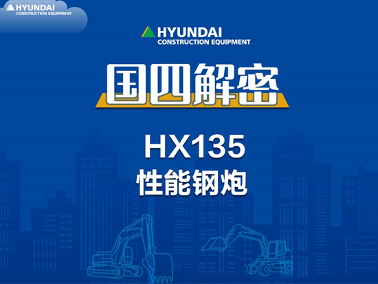 国四解密-现代HX135履带挖掘机