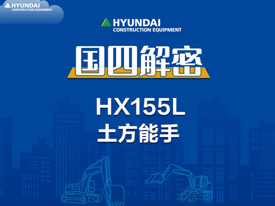 国四解密-现代HX155L履带挖掘机