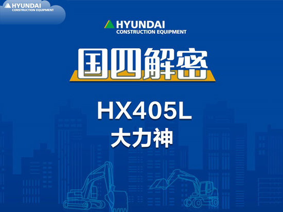 国四解密-现代HX405L履带挖掘机