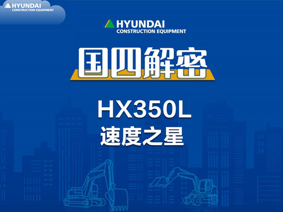 国四解密-现代HX350L履带挖掘机