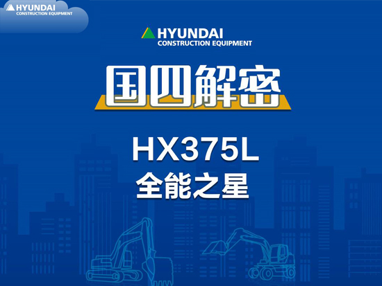 国四解密-现代HX375L履带挖掘机