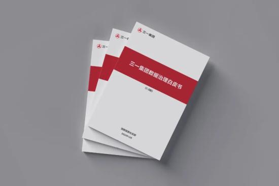 出书了！《三一集团数据治理白皮书》发布