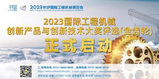 用世界平台，打造全球品牌！ 2023CICEE创新技术与智能化产品“金齿轮奖”评选活动正式启动