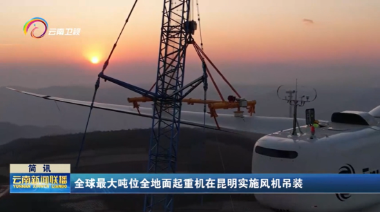 超硬核！中联重科全球最大吨位全地面起重机在昆明实施风机吊装