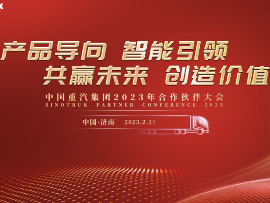 预告丨商用车行业“风向标” 中国重汽2023合作伙伴大会开幕在即