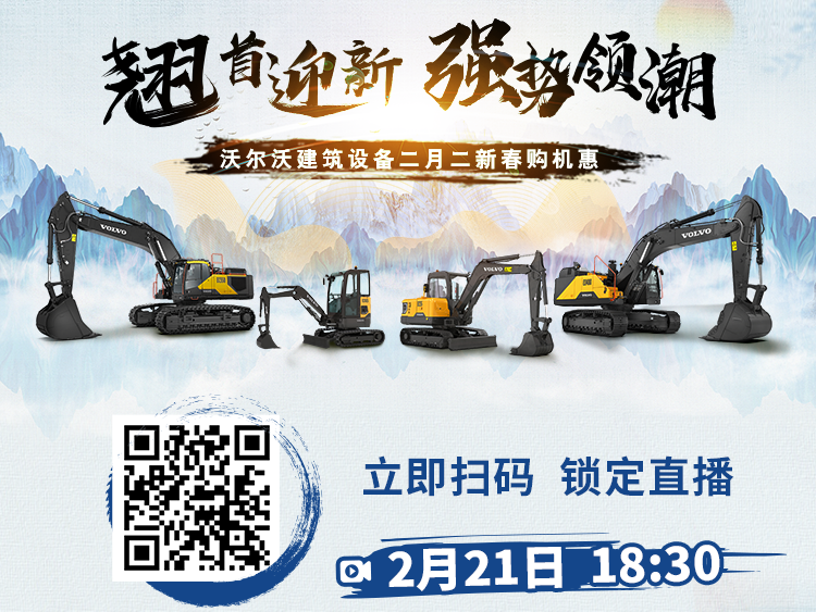 五大直播剧透抢先看 | 沃尔沃建筑设备二月二新春购机惠重磅来袭