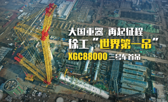 徐工“世界第一吊”XGC88000三号车首吊