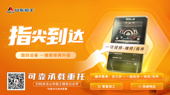 指尖到达，速度制胜 | 山东临工国四设备，一键报修再升级！