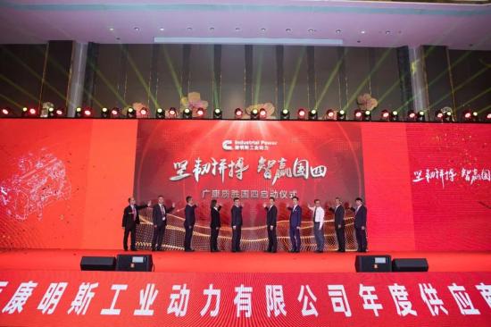坚韧拼搏 智赢国四 2022广西康明斯年度供应商大会圆满召开