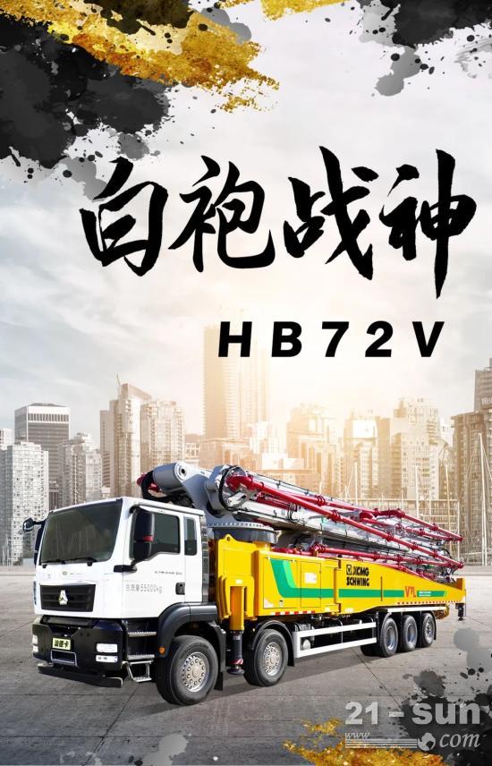 白袍战神！看徐工五桥<em>72米泵车</em>如何巨擘擎天！