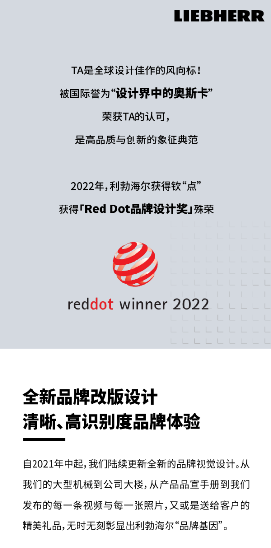 利勃海尔荣获2022年品牌设计<em>红点奖</em>