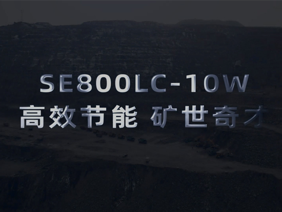 【高效节能 矿世奇才】山推国四SE800LC-10W液压挖掘机