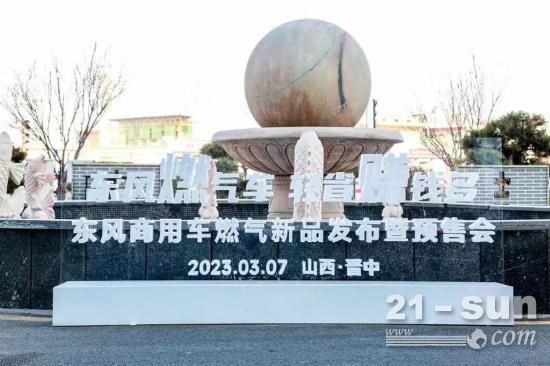 四城联动！收获订单超200台，东风商用车燃气新品正式上市