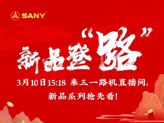 新品登“路”！3月10日15:18分来三一路机直播间，新品系列抢先看！