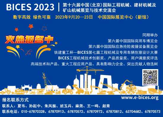 关于在BICES 2023开展工程机械行业成就系列选树活动及工程机械<em>技术创新</em>奖、产品质量奖、用户满意奖评选的通知