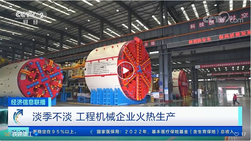 央视财经《经济信息联播》报道铁建重工：产销两旺，订单大幅增长