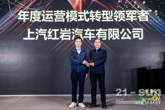 聚焦汽车数字化转型，上汽红岩荣获“年度运营模式转型领军者”大奖