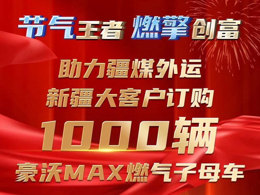 节气王者 燃殷擎创富 助力疆煤外运，新疆大客户订购1000辆豪沃MAX燃气<em>子母车</em>