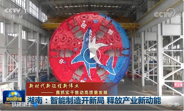 央视《新闻联播》| 铁建重工：智能制造开新局，超级装备出新绩