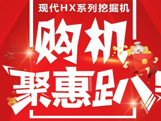 现代挖掘机 | 轮挖聚惠趴 购机多重礼