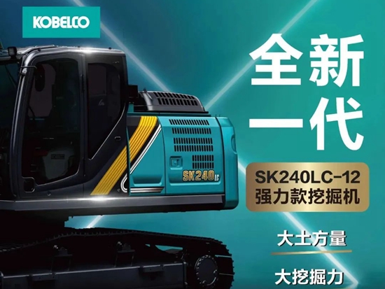 新机上市 | 神钢全新一代SK240LC-12挖掘机