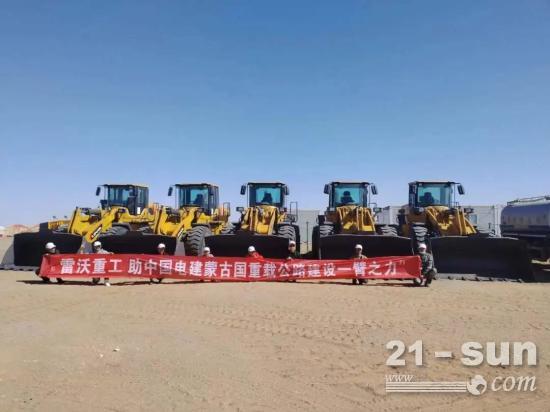 建设“一带一路”，雷沃重工助力蒙古国重型运输公路项目