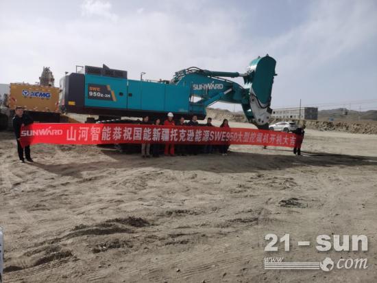 助力绿色矿山建设：山河智能挖掘机交付国能新疆托克逊能源有限责任公司使用