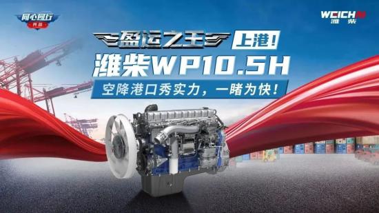 盈运之王丨上港！潍柴WP10.5H空降港口秀实力，一睹为快！