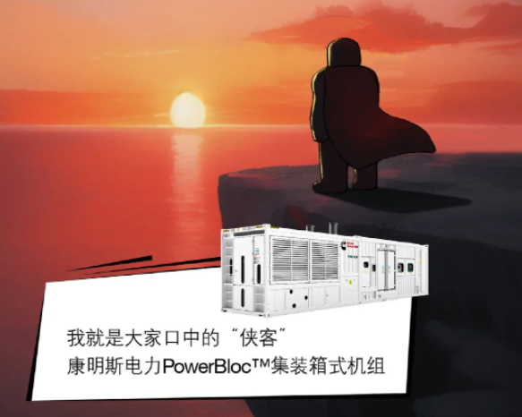 康明斯 | 【PowerBloc?机组】侠客传，行走在电力江湖的大侠