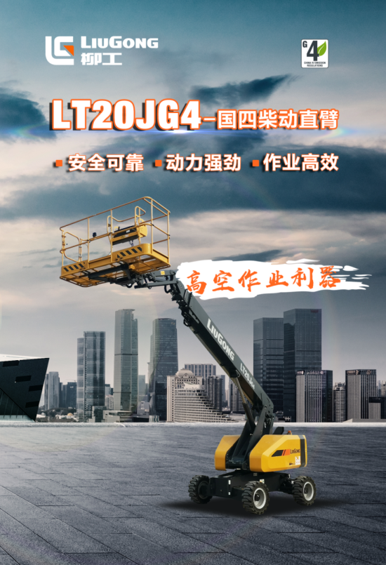 柳工LT20JG4 国四柴动直臂式高空作业平台
