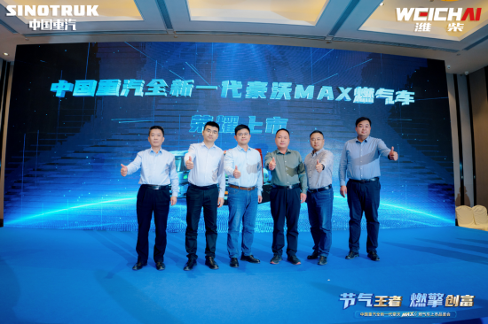 节气王者，燃擎创富 中国重汽全新一代豪沃MAX燃气车上市品鉴会燃动乌海