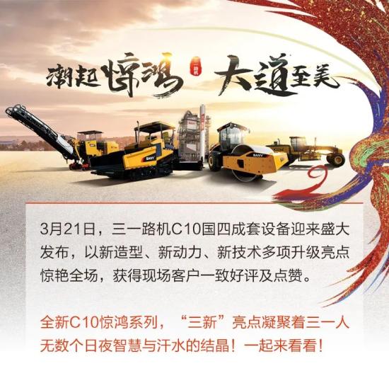 “三新”亮点！一起来品三一路机C10系列新品！