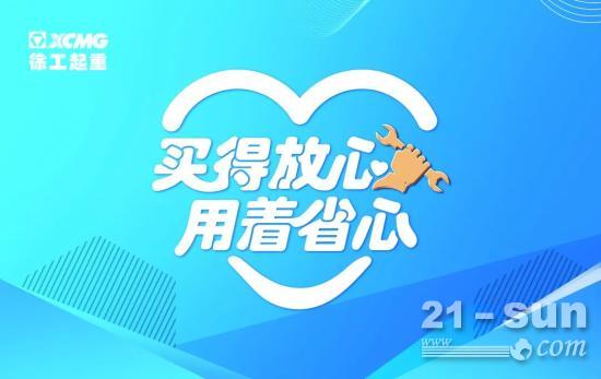 徐工起重机械：抢位服务赛点，助力稳守第一