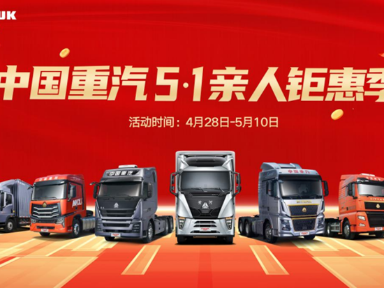 中国重汽5·1亲人钜惠季：致平凡 敬奋斗