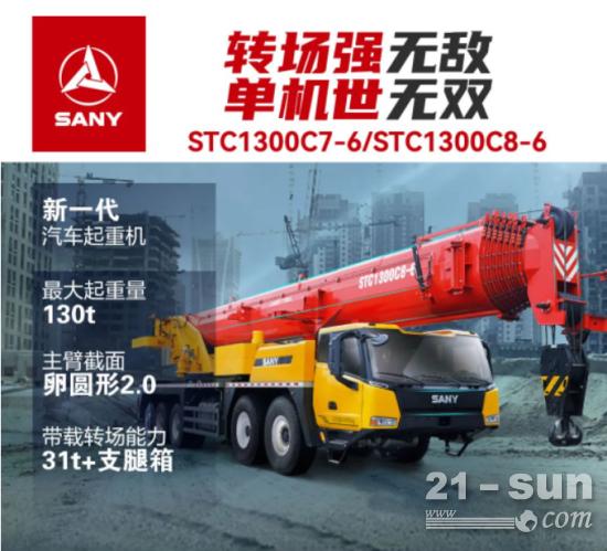 带31t配重转场，专属重载底盘护航，三一全新130吨实力超强！