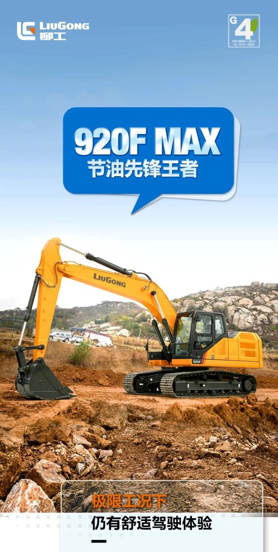 柳工<em>国四新机</em>——节油先锋王者920FMAX