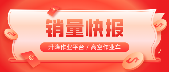 2023年4月工程机械行业主要产品销售快报——高空作业篇