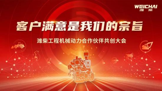 共创未来！潍柴工程机械动力合作伙伴共创大会完美收官
