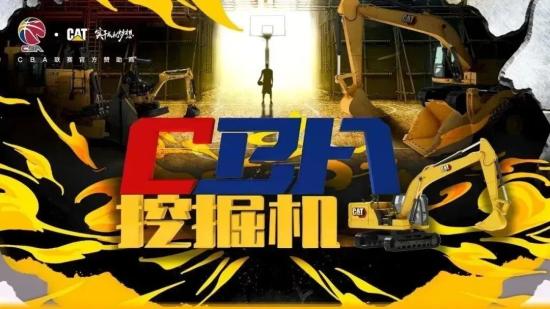 《CBA挖掘機(jī)》| 再回首，我心依舊