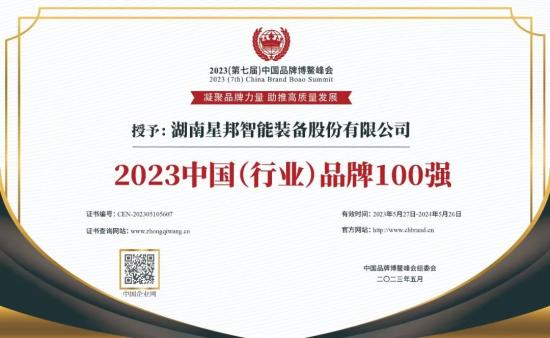 2023中國品牌博鰲峰會(huì) | 星邦智能喜提品牌100強(qiáng)、新銳品牌與杰出個(gè)人獎(jiǎng)
