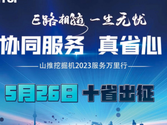 山推挖掘机5月26日服务万里行十省联动！