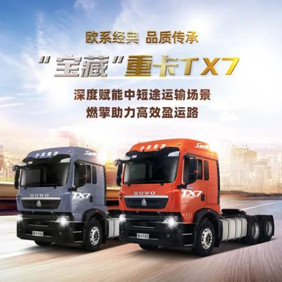 如“7”而至｜“宝藏”重卡豪沃TX7，深度赋能中短途运输
