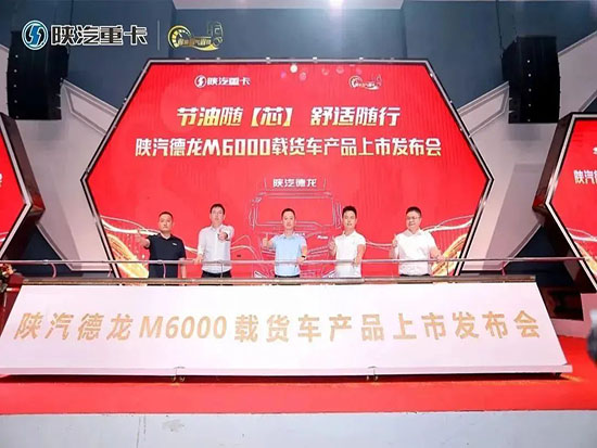 德龙M6000载货车上市盛大启航-成都站